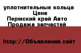 уплотнительные кольца epdm › Цена ­ 3 - Пермский край Авто » Продажа запчастей   